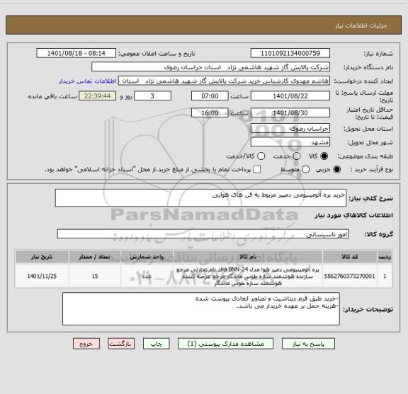استعلام خرید پره آلومینیومی دمپیر مربوط به فن های هوایی