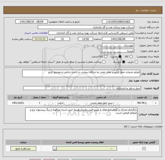استعلام انجام خدمات حمل فراورده های نفتی به جایگاه سوخت در ناحیه داخلی و مجتمع کرنج