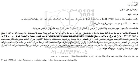 مزایده فروش پلاک ثبتی 0 فرعی از اصلی 229 بخش 7 مقدار 750 سهم مشاع از اراضی خرم اباد 