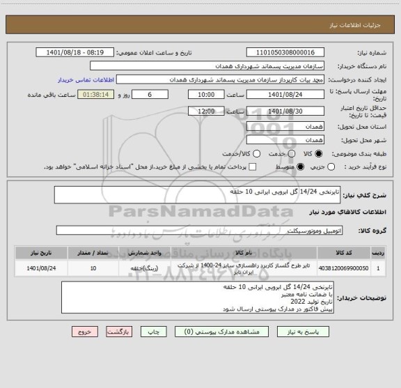 استعلام تایرنخی 14/24 گل ابرویی ایرانی 10 حلقه