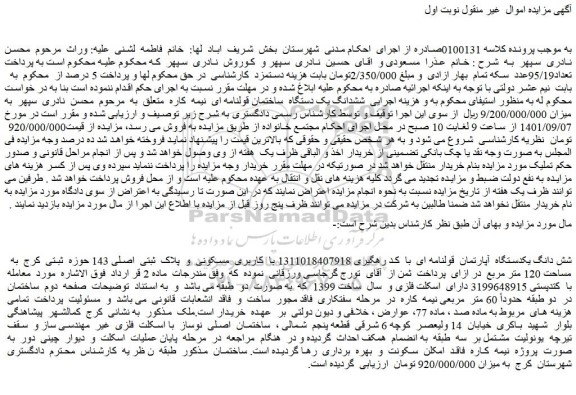 مزایده فروش  شش دانگ یکدستگاه  آپارتمان  قولنامه ای  