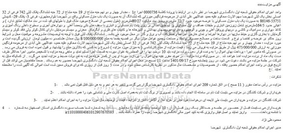 مزایده فروش مقدار چهار و دو نهم حبه مشاع از 19 حبه مشاع از 72 حبه ششدانگ پلاک ثبتی 742 فرعی از 32 اصلی 