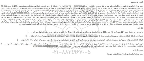 مزایده فروش اسکلت فلزی دو باب سالن با ستونهای مشترک به مساحت حدود 950 متر مربع شامل 21 عدد ستون 