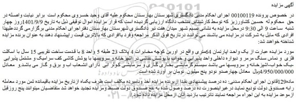 مزایده فروش یک واحد اپارتمان 64متری
