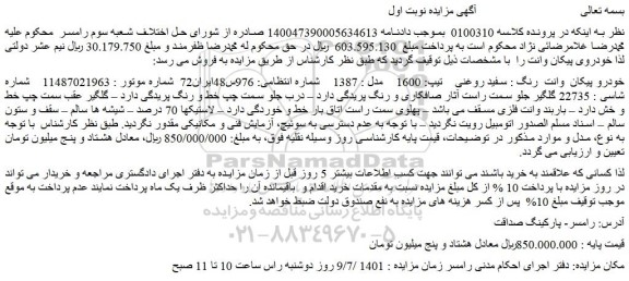 مزایده فروش خودرو پیکان  وانت  رنگ : سفید روغنی    تیپ: 1600    مدل : 1387   