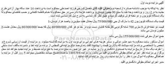 مزایده فروش یک دستگاه تلویوزیون 42 با مارک ال جی و...