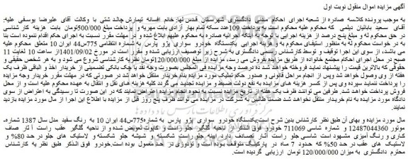 مزایده فروش یکدستگاه خودرو  سواری  پژو  پارس به  رنگ سفید  مدل سال 1387 