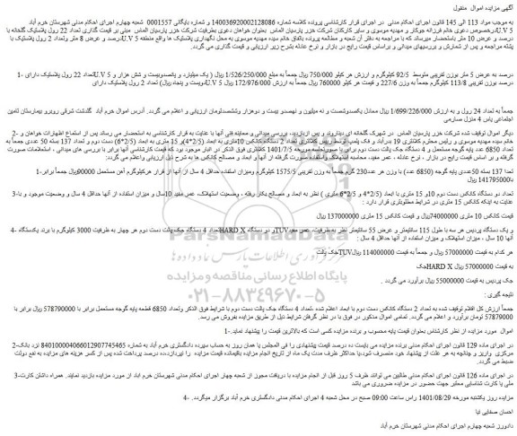 مزایده فروش تعداد 22 رول پلاستیک دارای U.V 5 درصد به عرض 5 متر  