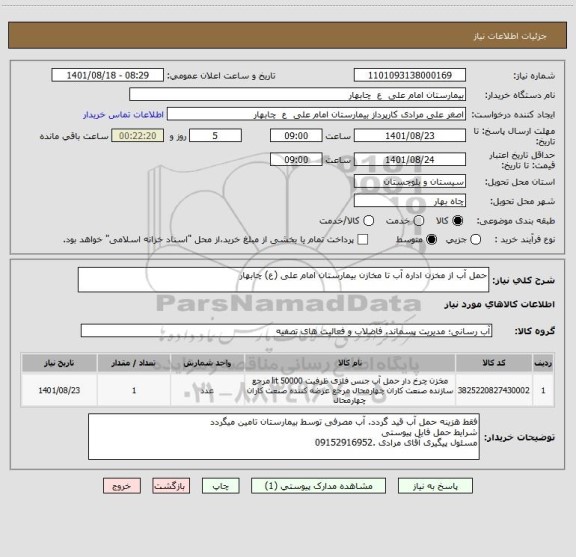استعلام حمل آب از مخزن اداره آب تا مخازن بیمارستان امام علی (ع) چابهار