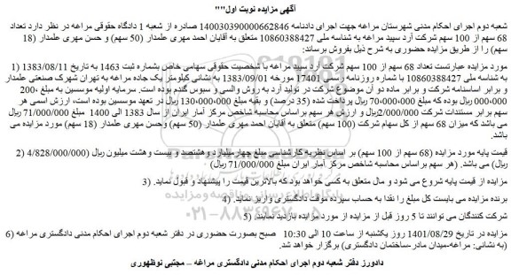 مزایده فروش  تعداد 68 سهم از 100 سهم شرکت آرد سپید مراغه  