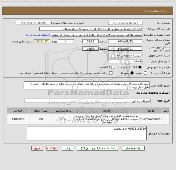 استعلام خرید 250 عدد گاردریل و متعلقات جهت اصلاح و رفع نقاط حادثه خیز دجنگ واقع در محور زاهدان - خاش ( طبق فایل پیوست )