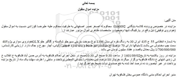 مزایده فروش خودروی سواری پژو405 GLX
