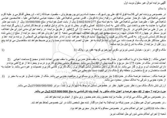 مزایده فروش مساحت عرصه ملک در حدود148 متر مربع و با کاربری مسکونی