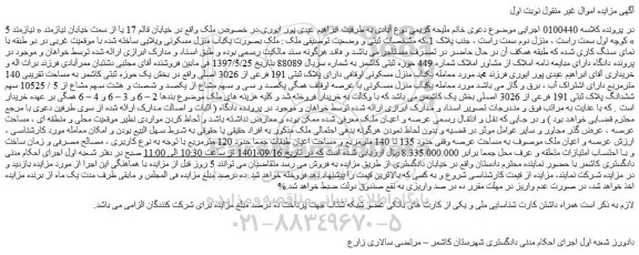 مزایده فروش ملک بصورت یکباب منزل مسکونی ویلایی ساخته شده
