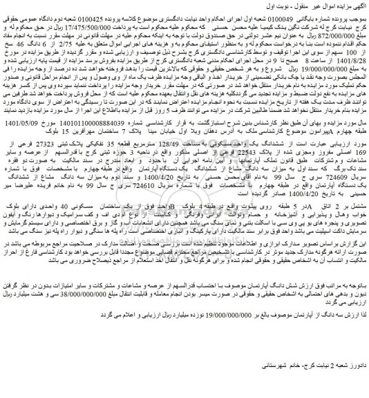 مزایده فروش   ششدانگ  یک  واحد مسکونی  به مساحت  128/49  مترمربع  قطعه  35  تفکیکی  پلاک ثبتی  27323  فرعی  از  169  اصلی  مفروز  ومجزی  شده  از  پلاک  22543  فرعی  از  اصلی 