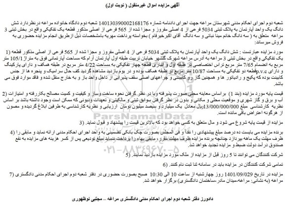 مزایده فروش شش دانگ یک واحد آپارتمان به پلاک ثبتی 5034 فرعی از 4 اصلی مفروز و مجزا شده از 565 فرعی از اصلی 