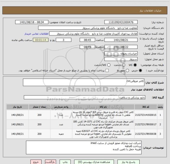 استعلام کاتتر عروقیcvc