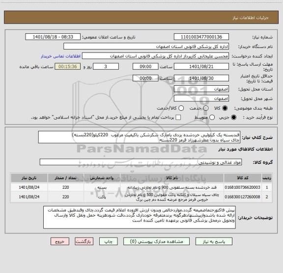 استعلام قندبسته یک کیلوئیی خردشده یزدی یامارک شکرشکن باکیفیت مرغوب  220کیلو(220بسته)
چای سیاه بدون عطرشهرزاد قرمز 220بسته
