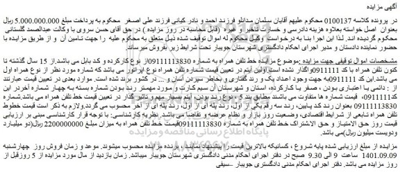 مزایده فروش خط تلفن همراه