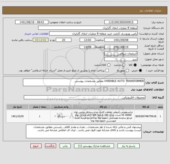 استعلام VARIABLE AUTO TRANSFORMER مطابق مشخصات پیوستی