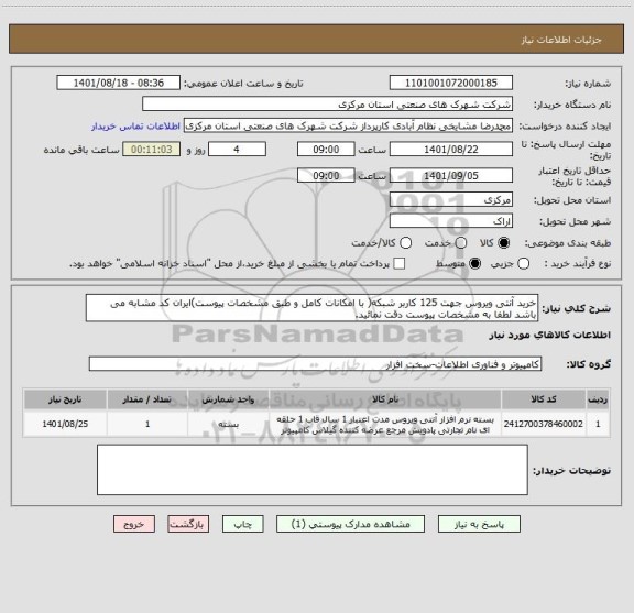 استعلام خرید آنتی ویروس جهت 125 کاربر شبکه( با امکانات کامل و طبق مشخصات پیوست)ایران کد مشابه می باشد لطفا به مشخصات پیوست دقت نمائید.