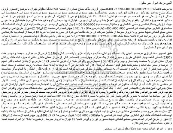 مزایده فروش  عرصه و اعیان یک دستگاه آپارتمان به شماره پانزده هزار و پانصد و شش (15506) فرعی از دو هزار و سیصد و نود و هفت (2397) اصلی 