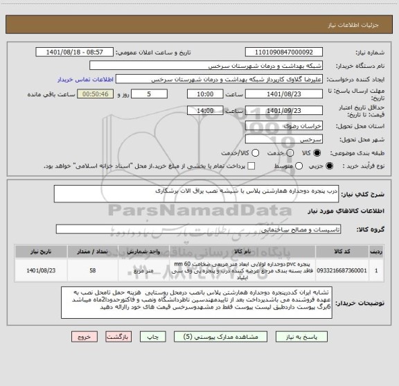 استعلام درب پنجره دوجداره همارشتن پلاس با شیشه نصب یراق الات برشکاری