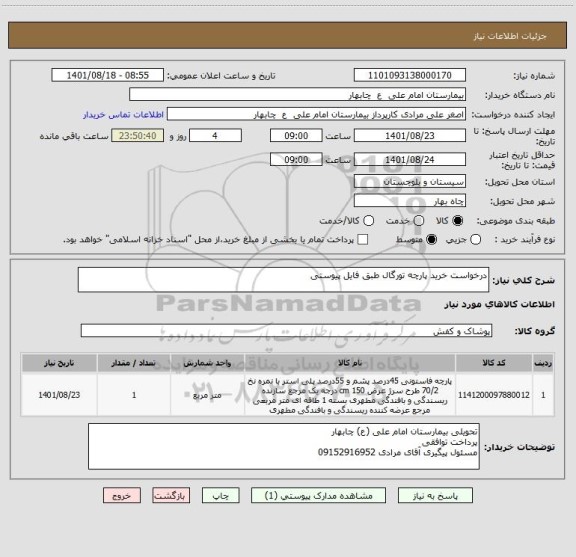 استعلام درخواست خرید پارچه تورگال طبق فایل پیوستی