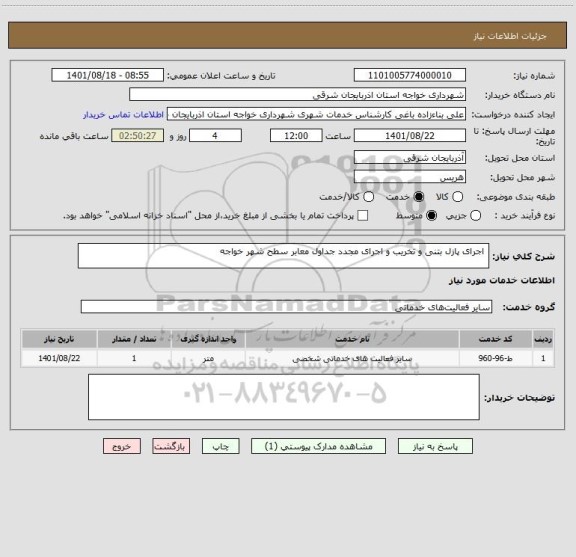 استعلام  اجرای پازل بتنی و تخریب و اجرای مجدد جداول معابر سطح شهر خواجه