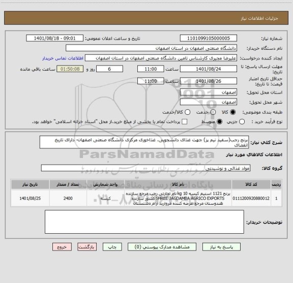 استعلام برنج رجب(سفید نیم پز) جهت غذای دانشجویی، غذاخوری مرکزی دانشگاه صنعتی اصفهان- دارای تاریخ انقضای