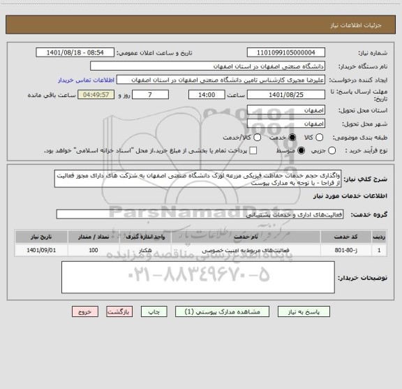 استعلام واگذاری حجم خدمات حفاظت فیزیکی مزرعه لورک دانشگاه صنعتی اصفهان به شرکت های دارای مجوز فعالیت از فراجا - با توجه به مدارک پیوست