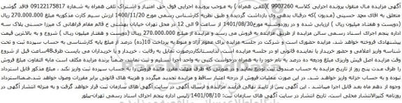 آگهی مزایده  تلفن همراه به شماره 09122175817 