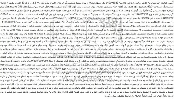 آگهی مزایده یک سهم مشاع از پنج سهم ششدانگ عرصه و اعیان پلاک ثبتی 0 فرعی از 3311-اصلی بخش 4