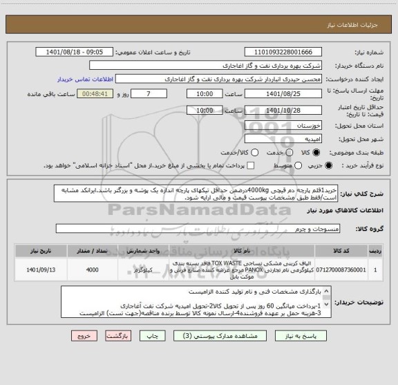 استعلام خرید1قلم پارچه دم قیچی 4000kgدرضمن حداقل تیکهای پارچه اندازه یک پوشه و بزرگتر باشد.ایرانکد مشابه است/فقط طبق مشخصات پیوست قیمت و مالی ارایه شود.