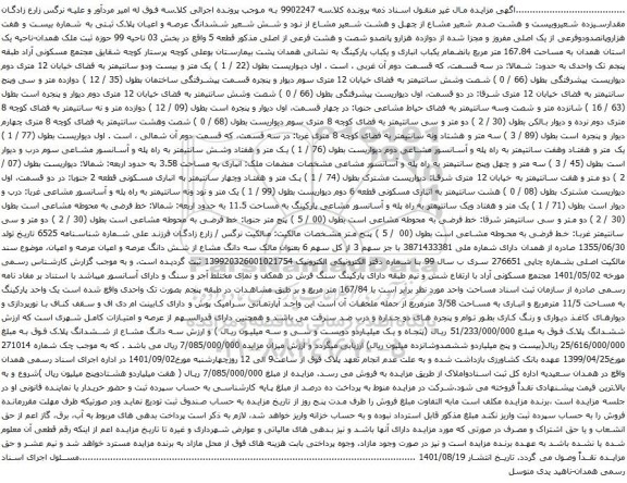 آگهی مزایده مقدارسیزده شعیروبیست و هشت صدم شعیر مشاع از چهل و هشت شعیر مشاع از نود و شش شعیر ششدانگ عرصه و اعیان پلاک ثبتی
