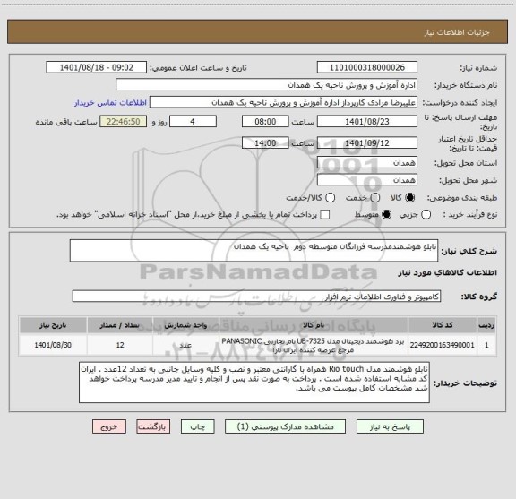 استعلام تابلو هوشمندمدرسه فرزانگان متوسطه دوم  ناحیه یک همدان