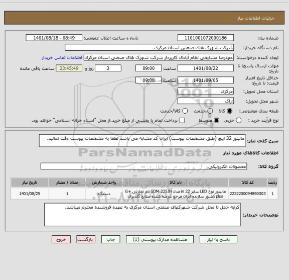 استعلام مانیتور 32 اینچ (طبق مشخصات پیوست) ایران کد مشابه می باشد لطفا به مشخصات پیوست دقت نمائید.