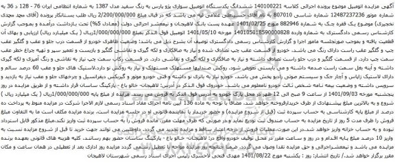 آگهی مزایده ششدانگ یکدستگاه اتومبیل سواری پژو پارس به رنگ سفید مدل 1387 