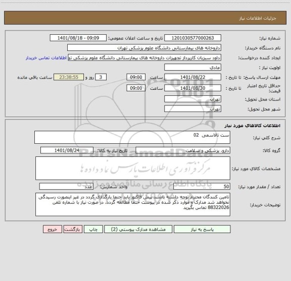 استعلام ست تالاسمی  02