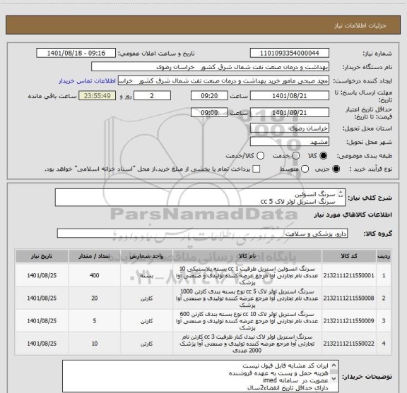 استعلام سرنگ انسولین
سرنگ استریل لوئر لاک 5 cc 
سرنگ استریل لوئر لاک 10 cc 
سرنگ استریل لوئر لاک 3 cc