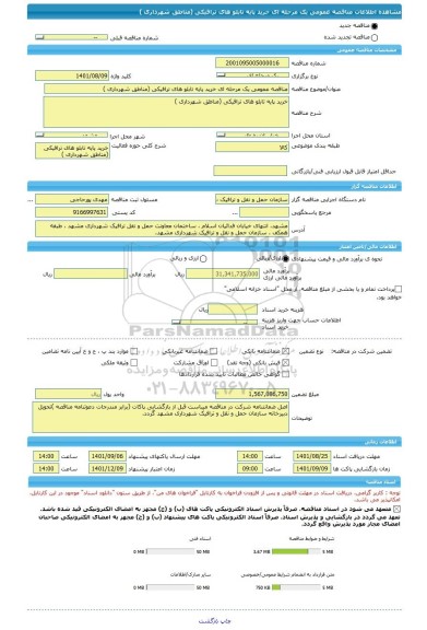مناقصه، مناقصه عمومی یک مرحله ای خرید پایه تابلو های ترافیکی (مناطق شهرداری )