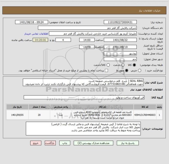 استعلام SEAL RING ( شرح  قلم درخواستی ضمیمه است 
جهت هماهنگی 07731682108. قیمت فروشندگانی که پیشنهاد فنی بارگزاری نکنند ترتیب اثر داده نمیشوند