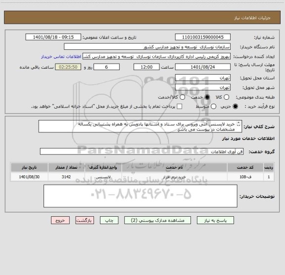 استعلام خرید لایسنس آنتی ویروس برای سـتاد و اسـتانها پادویش به همراه پشتیبانی یکساله
مشخصات در پیوست می باشد
ریز قیمت به همراه مدارک حتماً پیوست سامانه گردد