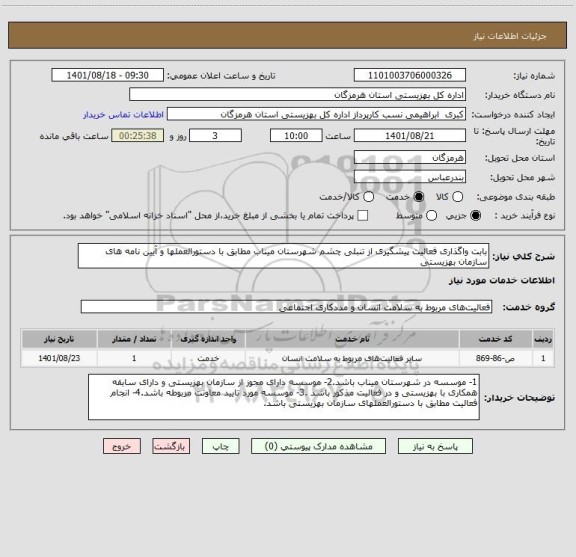 استعلام بابت واگذاری فعالیت پیشگیری از تنبلی چشم شهرستان میناب مطابق با دستورالعملها و آیین نامه های سازمان بهزیستی