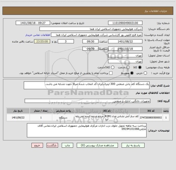 استعلام یک دستگاه کف پاش صنعتی 300 لیتری,ایران کد انتخاب شده صرفا جهت تشابه می باشد.