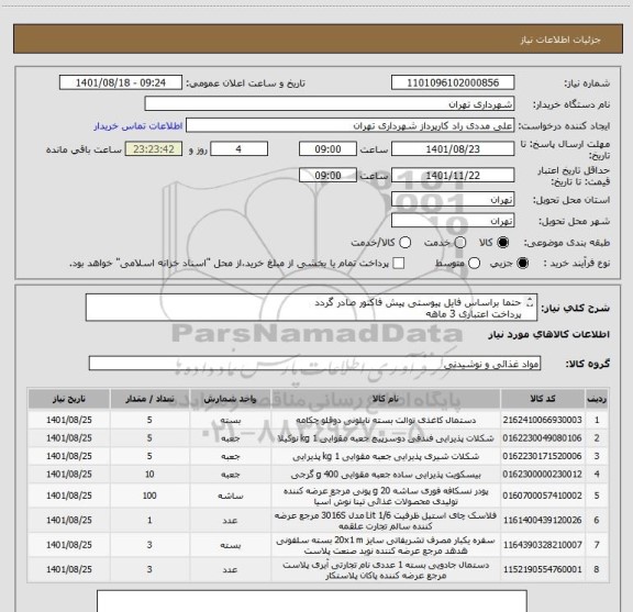 استعلام حتما براساس فایل پیوستی پیش فاکتور صادر گردد 
پرداخت اعتباری 3 ماهه 
09126234159 مددی