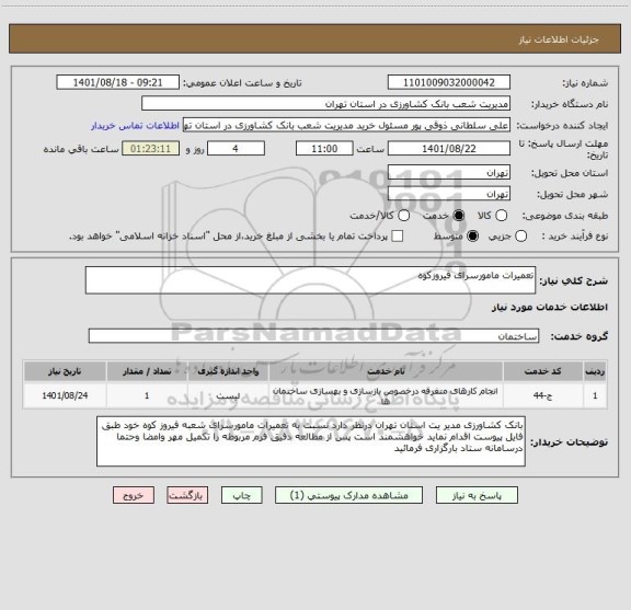 استعلام تعمیرات مامورسرای فیروزکوه