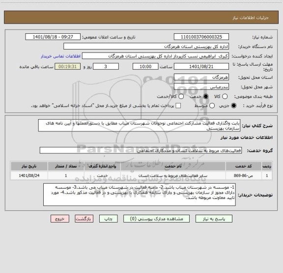 استعلام بابت واگذاری فعالیت مشارکت اجتماعی نوجوانان شهرستان میناب مطابق با دستورالعملها و آیین نامه های سازمان بهزیستی
