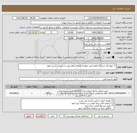 استعلام تهیه یک دستگاه تلمبه پمپ چهارده طبقه سولار پمپ با خروجی شش اینچ