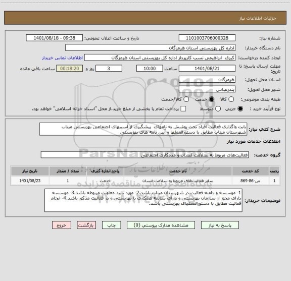 استعلام بابت واگذاری فعالیت افراد تحت پوشش به نامهای  پیشگیری از آسیبهای اجتماعی بهزیستی میناب  شهرستان میناب مطابق با دستورالعملها و آیین نامه های بهزیستی